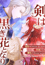 剣は黒き花となり