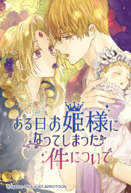 ある日、お姫様になってしまった件について