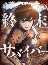 終末サバイバー