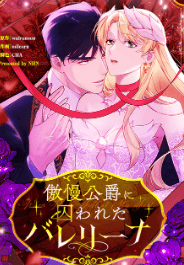 傲慢公爵に囚われたバレリーナ