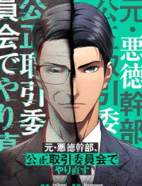 元・悪徳幹部、公正取引委員会でやり直す