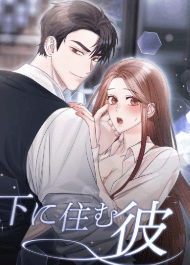 下に住む彼