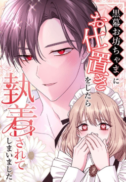 黒幕お坊ちゃまにお仕置きをしたら執着されてしまいました