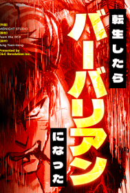 転生したらバーバリアンになった