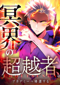 冥界の超越者、アカデミーへ帰還する