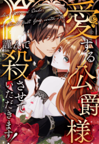 愛する公爵様、謹んで殺させていただきます！