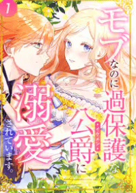 モブなのに過保護な公爵に溺愛されています