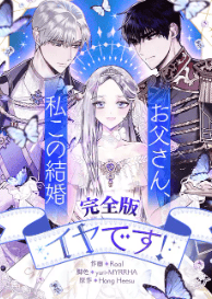 お父さん、私この結婚イヤです!