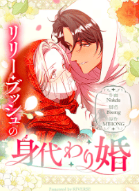 リリー・ブッシュの身代わり婚