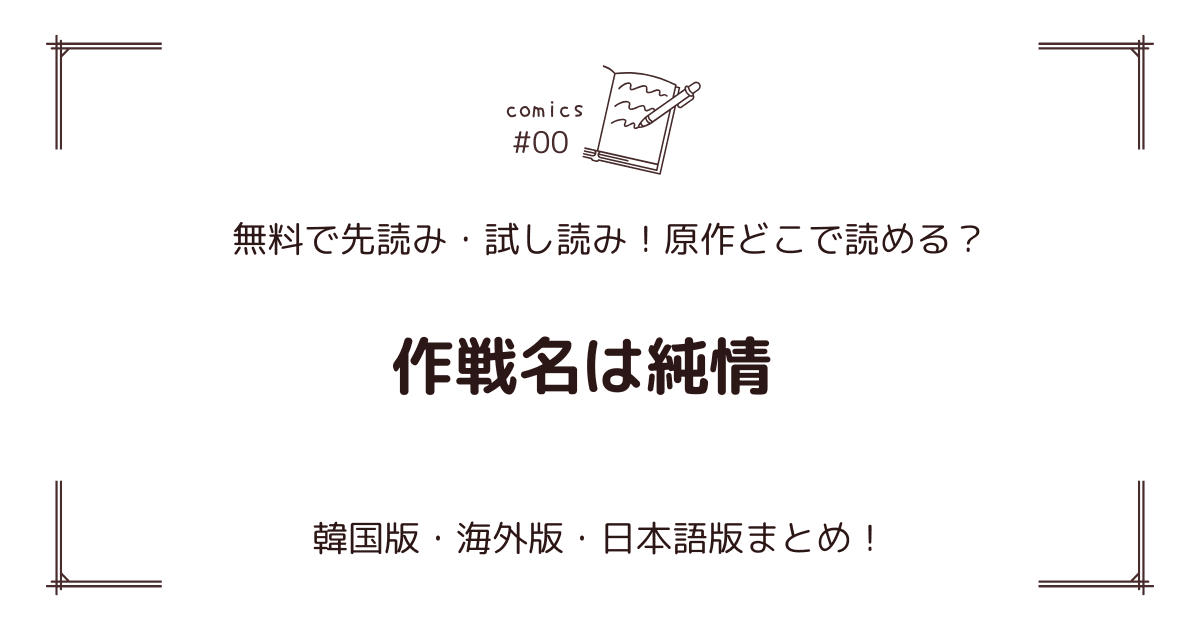 無料先読み!?『作戦名は純情』原作漫画どこで読める？韓国版・海外版・日本語版まとめ！