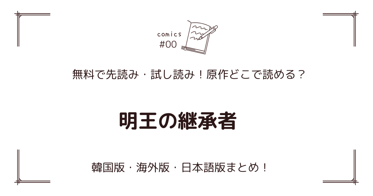 無料先読み!?『明王の継承者』原作漫画どこで読める？韓国版・海外版・日本語版まとめ！