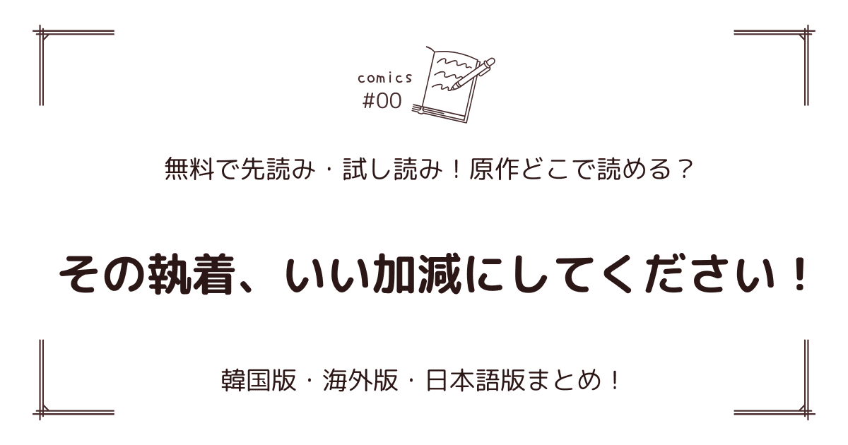 無料先読み!?『その執着、いい加減にしてください！』どこで読める？原作:韓国・海外版・日本語版まとめ！