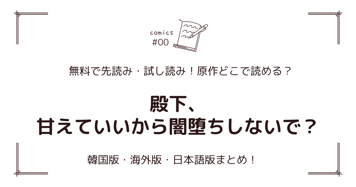 無料試し読み!?『殿下、甘えていいから闇堕ちしないで？』原作漫画どこで読める？海外版・日本語版まとめ！