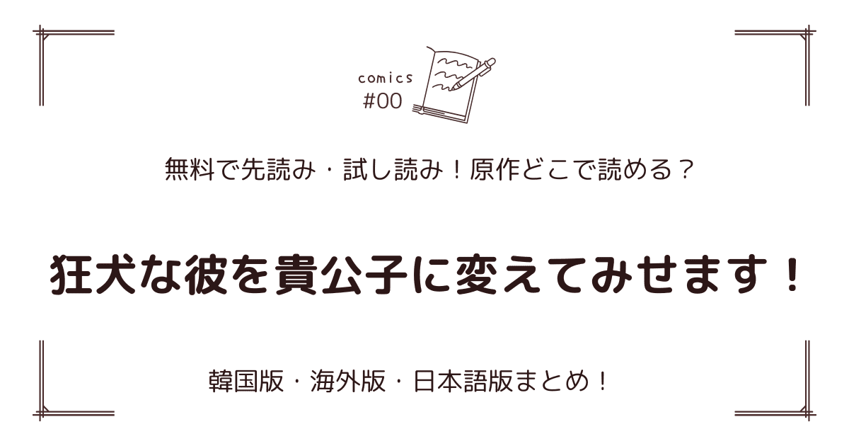 無料先読み!?『狂犬な彼を貴公子に変えてみせます！』原作漫画どこで読める？韓国版・海外版・日本語版まとめ！
