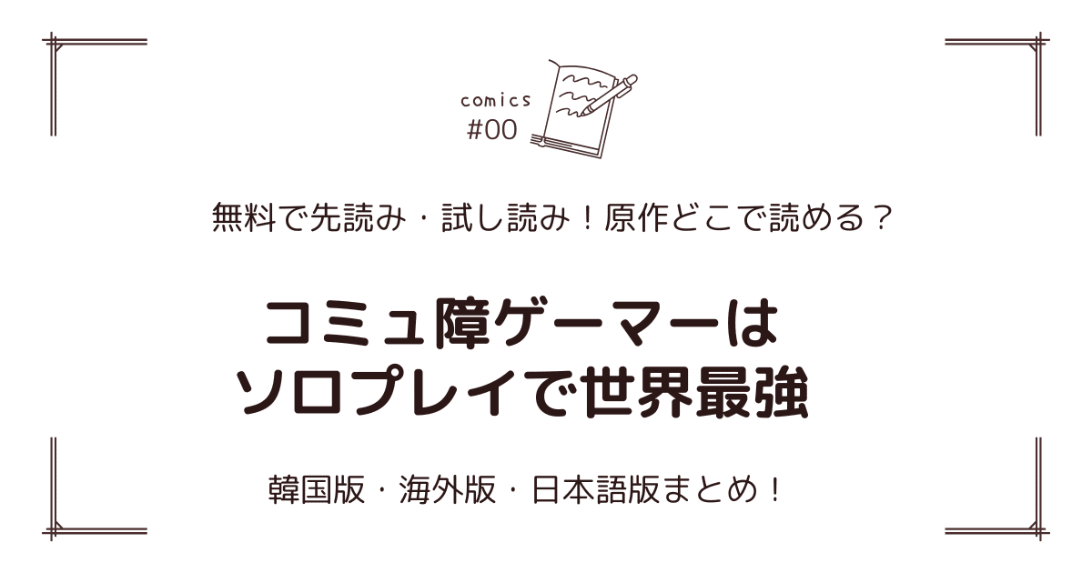 無料試し読み!?『コミュ障ゲーマーはソロプレイで世界最強』原作漫画どこで読める？海外版・日本語版まとめ