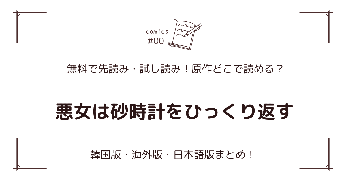無料先読み!?『悪女は砂時計をひっくり返す』原作どこで読める？韓国漫画・海外版・日本語版まとめ！