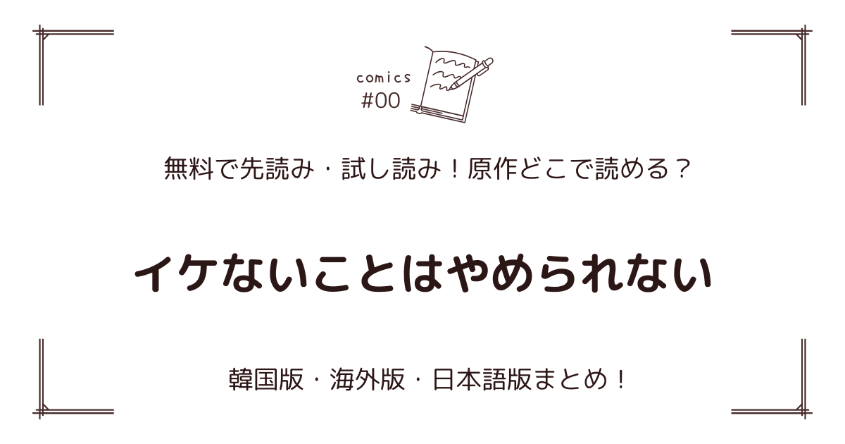 無料先読み!?『イケないことはやめられない』原作漫画どこで読める？韓国版・海外版・日本語版まとめ！
