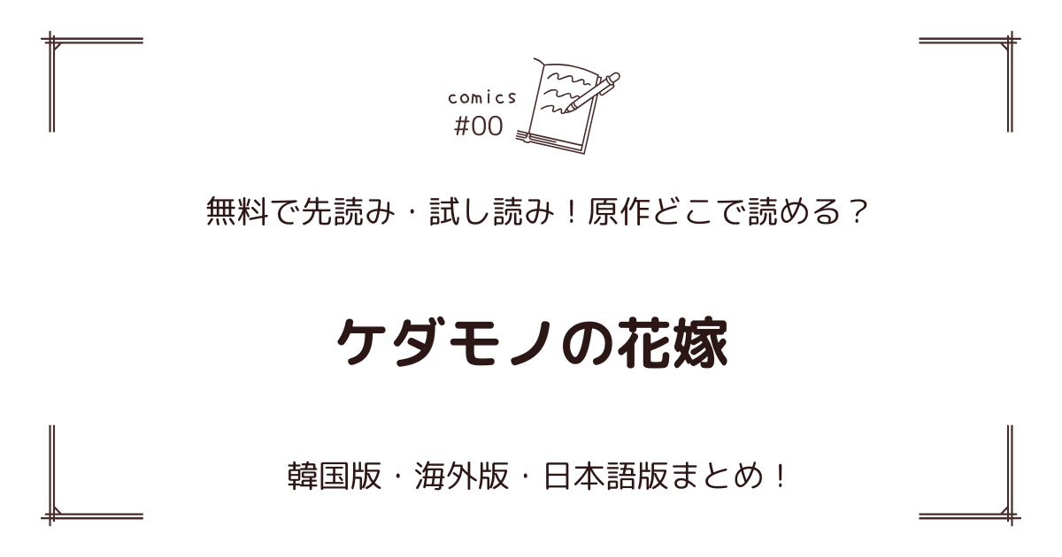 無料先読み!?『ケダモノの花嫁』原作漫画どこで読める？韓国版・海外版・日本語版まとめ！