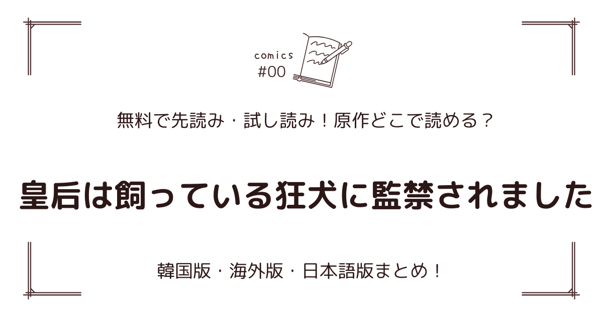 無料先読み!?『皇后は飼っている狂犬に監禁されました』どこで読める？原作:韓国・海外版・日本語版まとめ！
