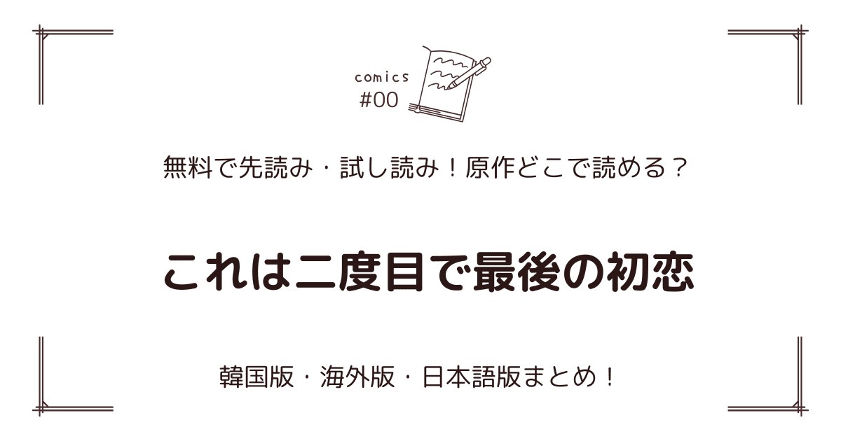 『これは二度目で最後の初恋』原作どこで読める？韓国・海外版・日本語版まとめ！【無料先読み】