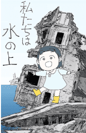 私たちは水の上