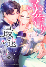 純情聖女は子作り最速ルートを目指します！