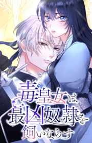 毒皇女は最凶奴隷を飼いならす