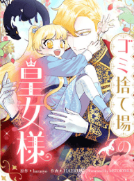 ゴミ捨て場の皇女様