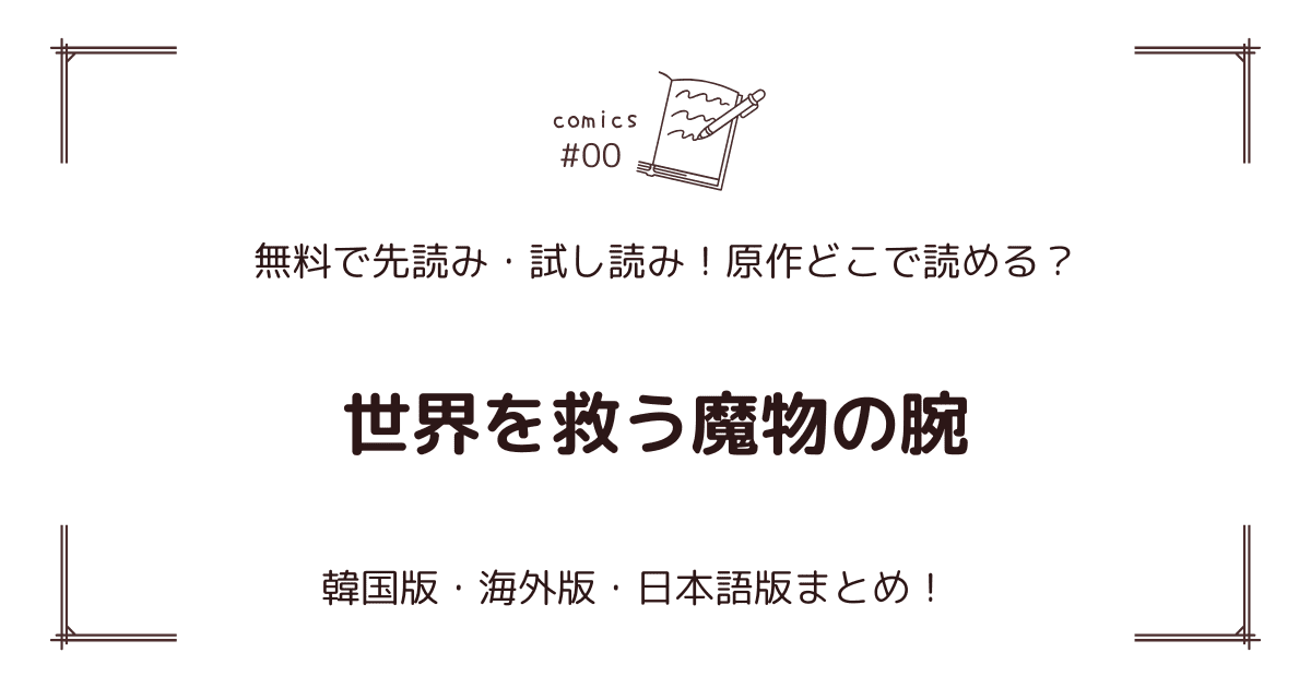 無料試し読み!?『世界を救う魔物の腕』原作漫画どこで読める？海外版・日本語版まとめ！