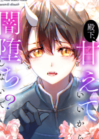 殿下、甘えていいから闇堕ちしないで？