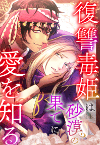 復讐毒姫は砂漠の果てに愛を知る