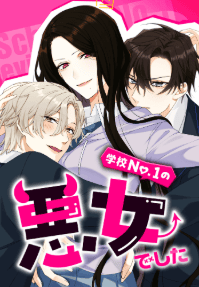 学校No.1の悪女でした