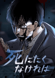 死にたくなければ