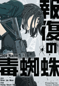 報復の毒蜘蛛