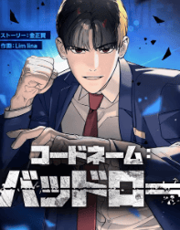 コードネーム:バッドロー