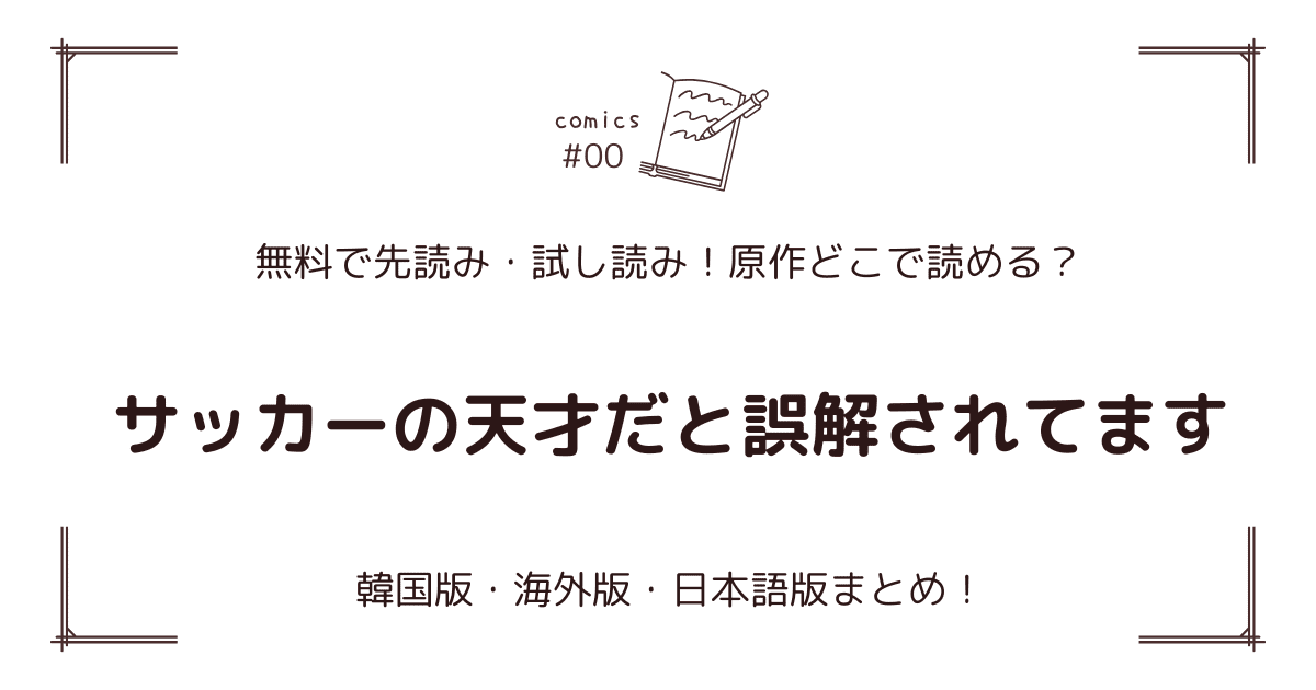 無料先読み!?『サッカーの天才だと誤解されてます』原作漫画どこで読める？韓国版・海外版・日本語版まとめ！