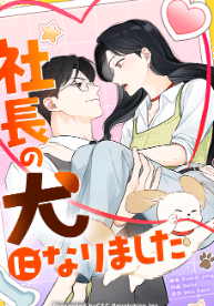 社長の犬になりました