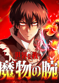 世界を救う魔物の腕