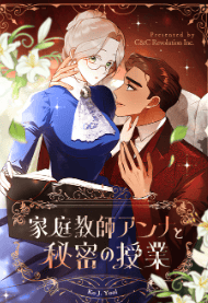 家庭教師アンナと秘密の授業