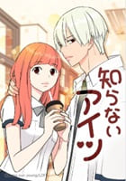 知らないアイツ