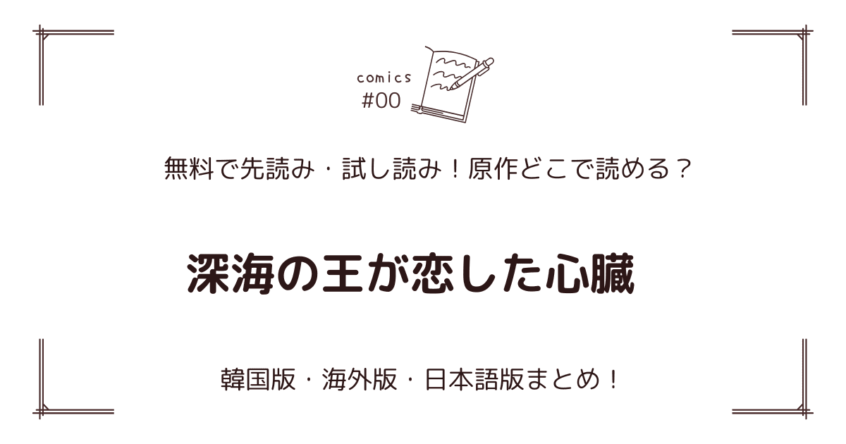 無料先読み!?『深海の王が恋した心臓』原作漫画どこで読める？韓国版・海外版・日本語版まとめ！