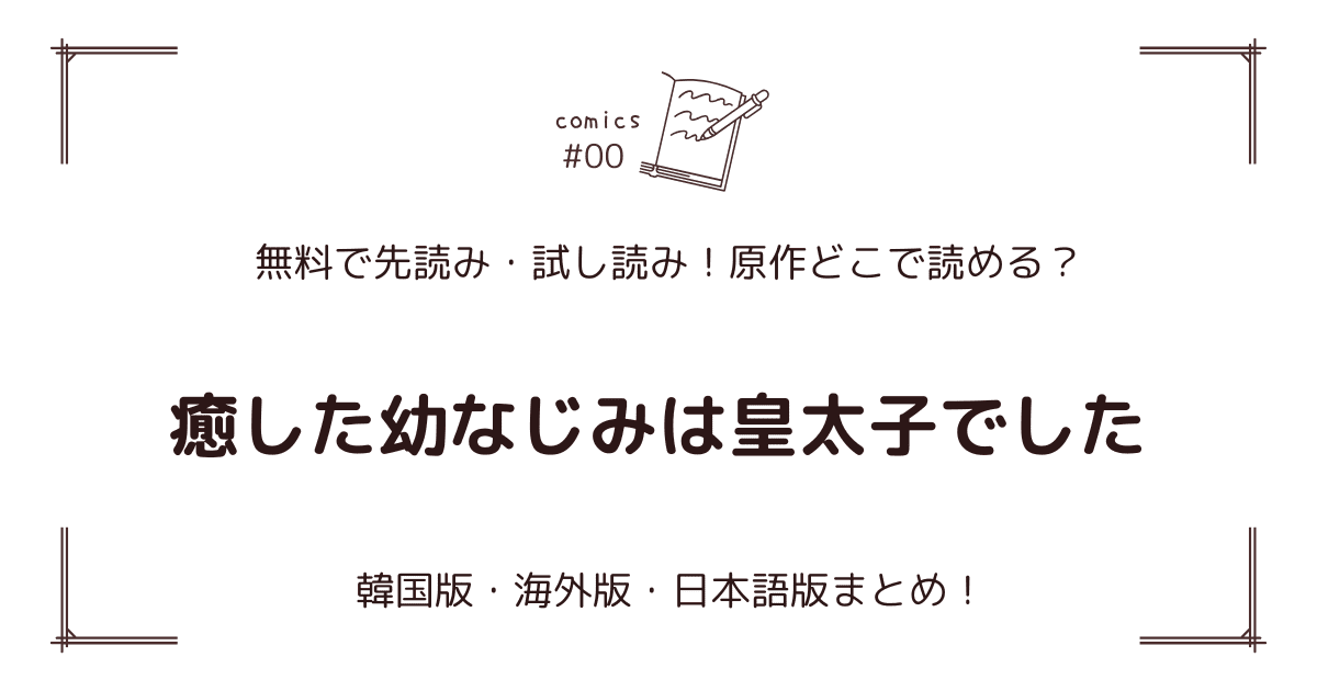 無料先読み!?『癒した幼なじみは皇太子でした』原作漫画どこで読める？韓国版・海外版・日本語版まとめ！