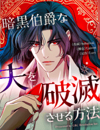 暗黒伯爵な夫を破滅させる方法