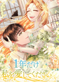 1年だけ私を愛してください