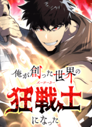 俺が創った世界の狂戦士になった