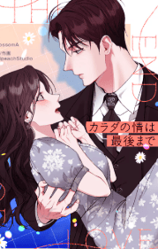 カラダの情は最後まで