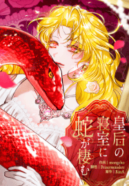 皇后の寝室に蛇が棲む