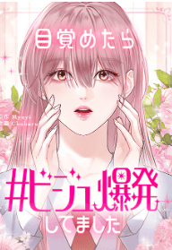 目覚めたら＃ビジュ爆発してました