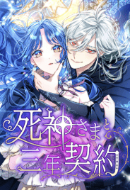 死神さまと三年契約