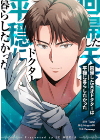 回帰した天才ドクターは平穏に暮らしたかった